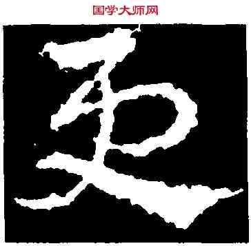 更,皇象,書法字典